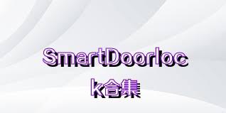 SmartDoorlock合集