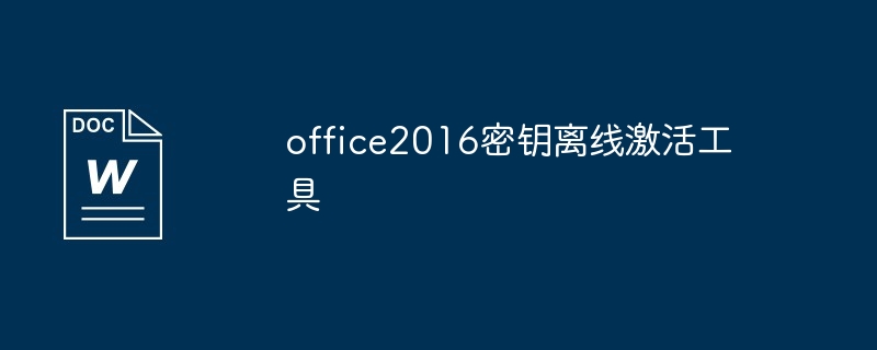 Office 2016密钥离线激活工具使用方法