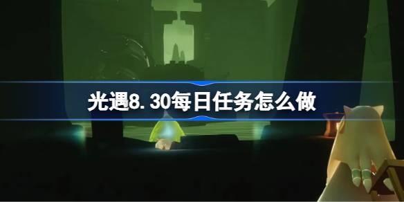光遇8.30每日任务完成方法