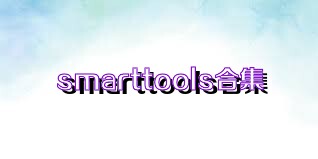 smarttools合集