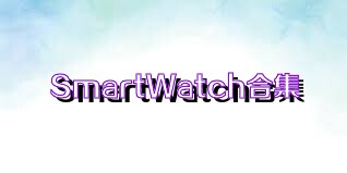 SmartWatch合集