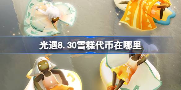 光遇8.30雪糕代币获取方法