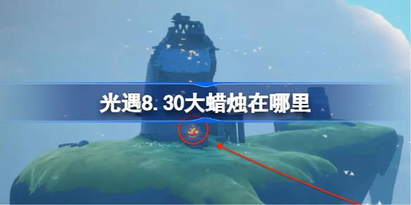 光遇8.30大蜡烛位置一览