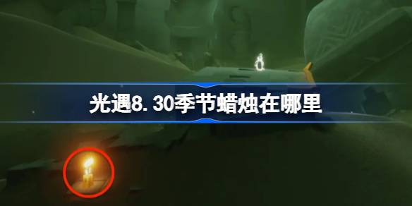 光遇8.30季节蜡烛位置一览