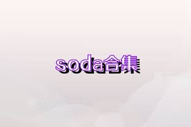 soda合集