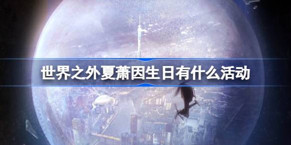 世界之外夏萧因生日活动内容一览