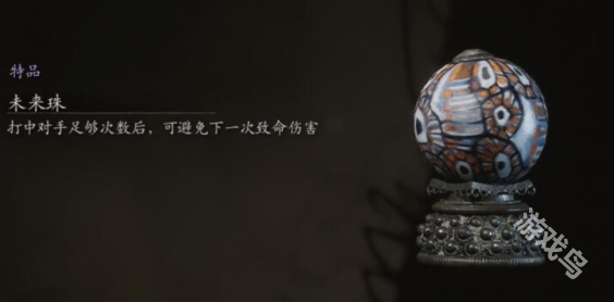 黑神话悟空未来珠使用效果说明