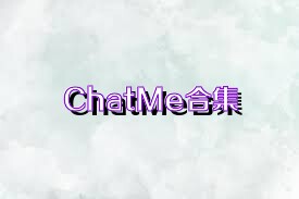 ChatMe合集