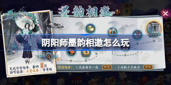 阴阳师墨韵相邀活动内容一览