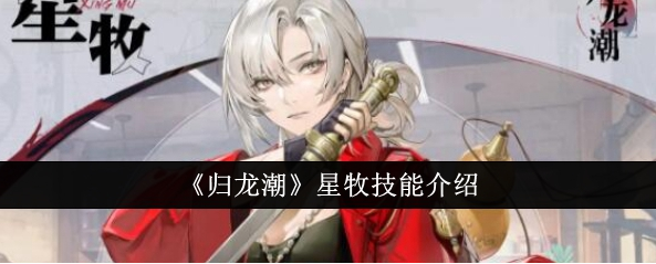 归龙潮星牧技能详解