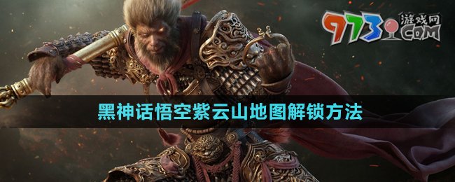 黑神话悟空紫云山地图解锁攻略