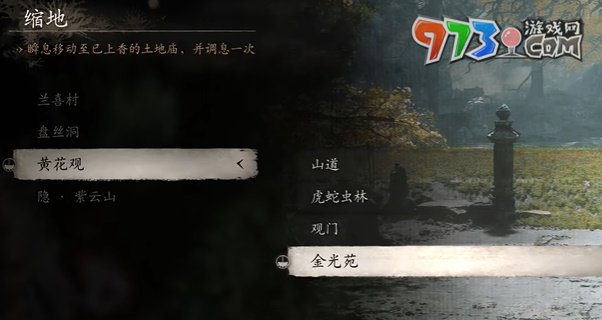 《黑神话悟空》紫云山地图解锁方法