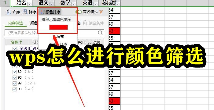wps按颜色筛选数据操作方法