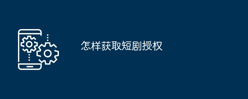 获取短剧授权教程