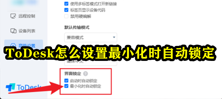 ToDesk设置最小化时自动锁定教程