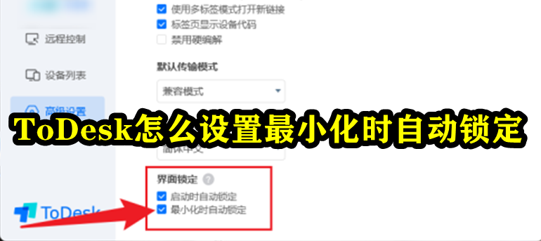 todesk怎么设置最小化时自动锁定 todesk设置最小化时自动锁定方法