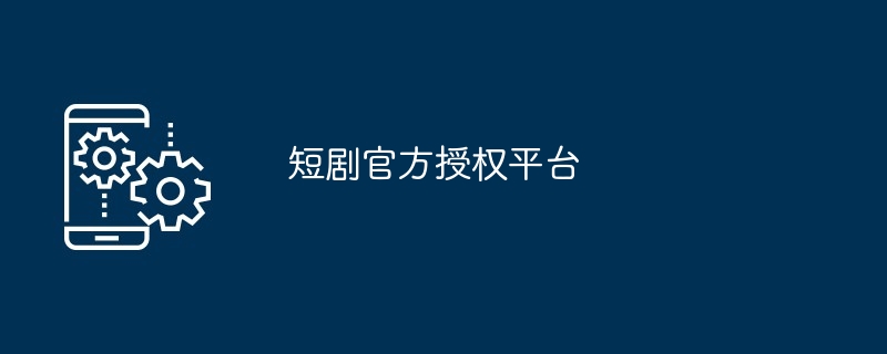 短剧官方授权平台说明