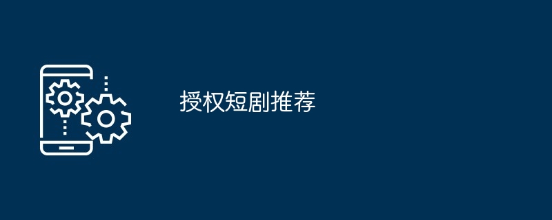 授权短剧推荐一览