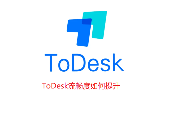 todesk怎么提升流畅度 todesk提升流畅度方法介绍