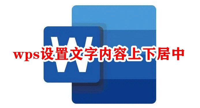 WPS文字内容上下居中设置方法