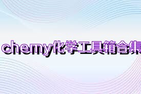 chemy化学工具箱合集