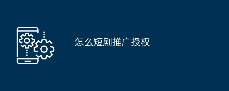 获取短剧推广授权途径