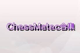 ChessMatec合集