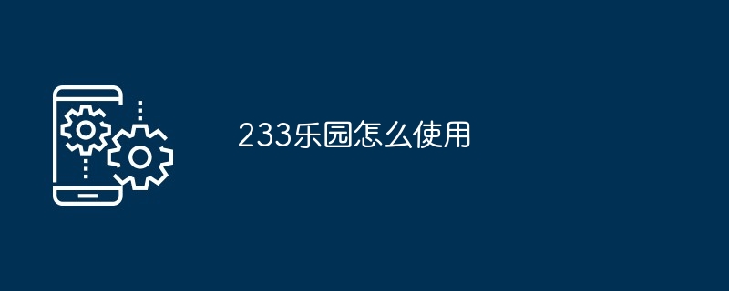 233乐园使用教程