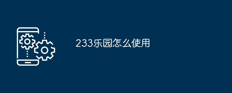 233乐园怎么使用