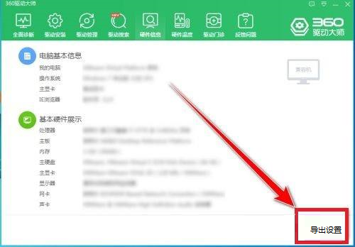 360驱动大师怎么导出电脑硬件信息 360驱动大师导出电脑硬件信息方法