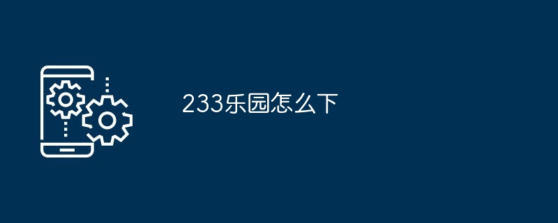 233乐园下载安装教程