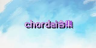chordai合集