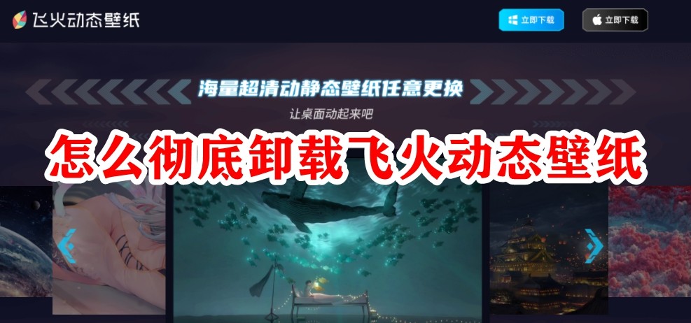 彻底卸载飞火动态壁纸操作方法
