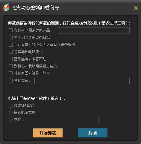 怎么彻底卸载飞火动态壁纸 彻底卸载飞火动态壁纸教程