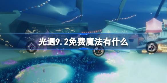 光遇9.2免费魔法获取攻略
