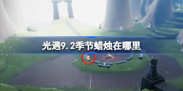 光遇9.2季节蜡烛位置一览