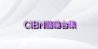 CIBN酷喵合集