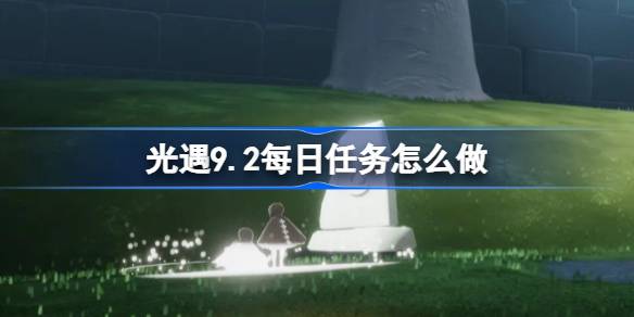 光遇9.2每日任务完成方法