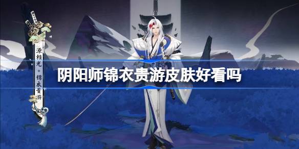 阴阳师源赖光锦衣贵游皮肤获取途径