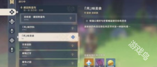 原神风味美食任务通关指南
