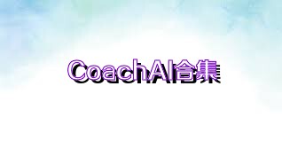 CoachAI合集