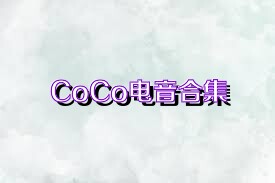 CoCo电音合集