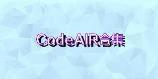CodeAIR合集