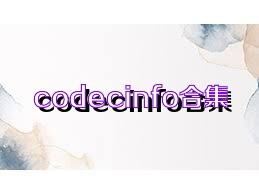 codecinfo合集