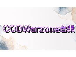 CODWarzone合集