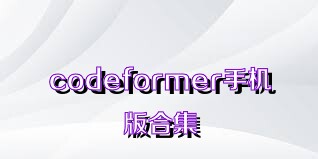 codeformer手机版合集