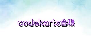 codekarts合集