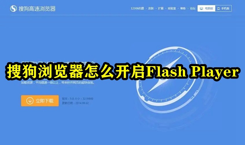 搜狗浏览器开启Flash Player功能教程