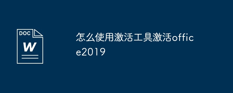 怎么使用激活工具激活office2019