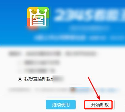 2345看图王怎么彻底删除 2345看图王完全删除干净教程